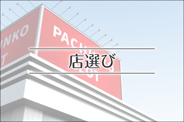 �X�I�сb�W���O���[�ŏ��ɂ͓X�I�т�8��